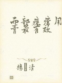 面部痤疮用什么膏最有效