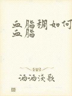 血脂稠如何调理血脂