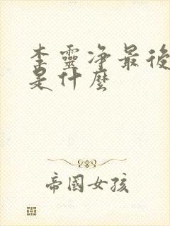 李灵净最后结局是什么封面