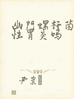 幽门螺杆菌是慢性胃炎吗