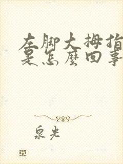 左脚大拇指头麻是怎么回事封面