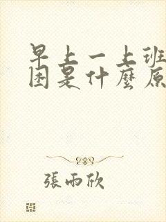 早上一上班就犯困是什么原因