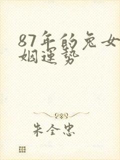 87年的兔女婚姻运势封面