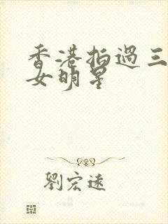 香港拍过三级的女明星