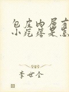 包皮内层有一个小疙瘩是怎么回事