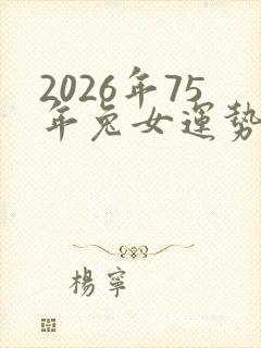 2026年75年兔女运势