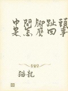 中间脚趾头麻木是怎么回事