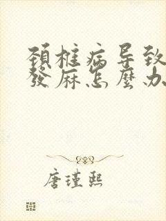 颈椎病导致左手发麻怎么办