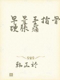 早晨手指骨节僵硬胀痛封面