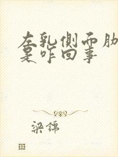 左乳侧面肋骨疼是咋回事