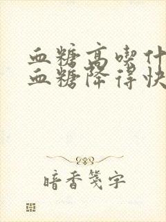 血糖高吃什么降血糖降得快