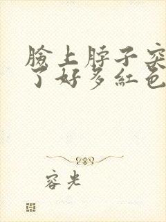 脸上脖子突然长了好多红色的痘痘封面