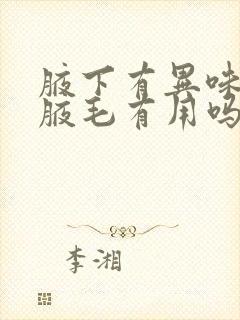 腋下有异味刮掉腋毛有用吗