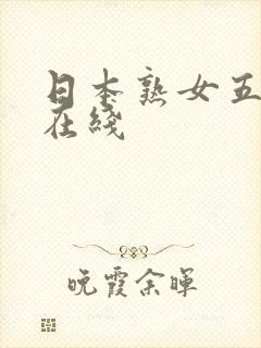 日本熟女五十路在线