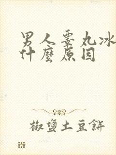 男人睾丸冰凉是什么原因