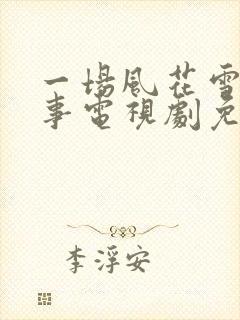 一场风花雪月的事电视剧免费观看