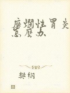 糜烂性胃炎胃疼怎么办