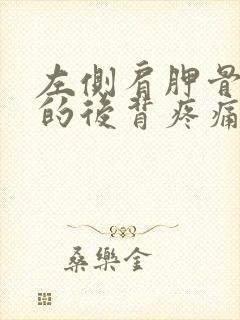 左侧肩胛骨下方的后背疼痛挂什么科