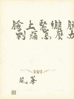 脸上紧绷 脱皮 刺痛怎么办