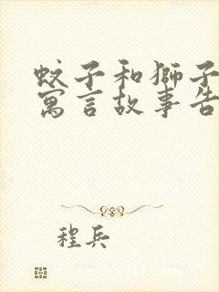 蚊子和狮子这个寓言故事告诉我们什么