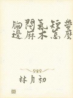 胸闷气短带左半边麻木怎么了封面