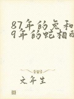 87年的兔和89年的蛇相配吗