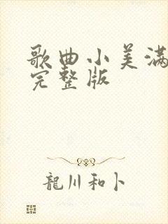 歌曲小美满原唱完整版