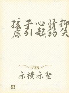 孩子心情抑郁焦虑引起的失眠