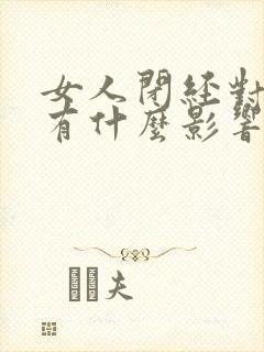 女人闭经对身体有什么影响