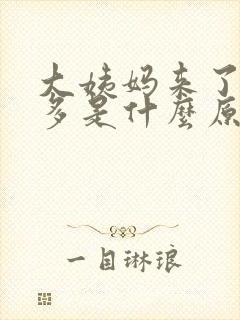 大姨妈来了血块多是什么原因