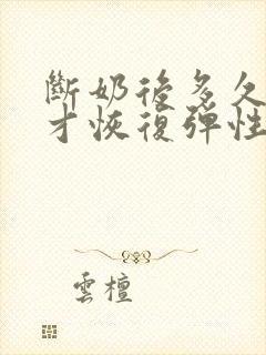 断奶后多久胸部才恢复弹性封面