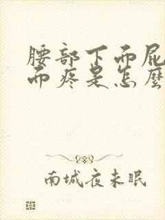 腰部下面屁股上面疼是怎么回事