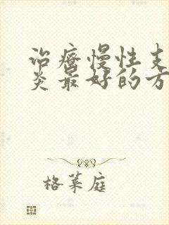 治疗慢性支气管炎最好的方法