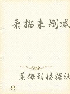 素描未删减韩漫