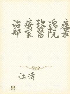 治疗玫瑰痤疮去哪家医院最好