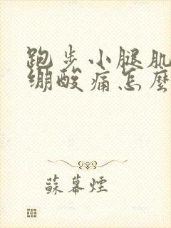 跑步小腿肌肉紧绷酸痛怎么缓解