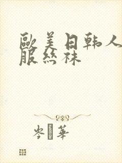 欧美日韩人妻制服丝袜