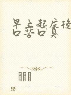 早上起床后口干口苦口臭