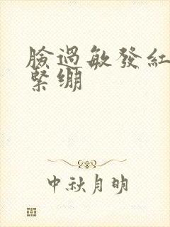 脸过敏发红脱皮紧绷