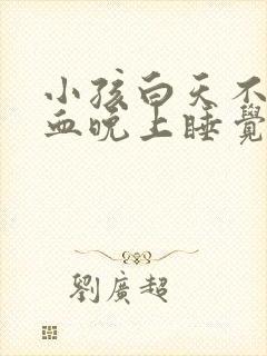 小孩白天不流鼻血晚上睡觉流鼻血什么原因封面