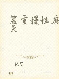 严重慢性糜烂胃炎封面