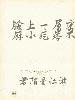 脸上一层密密麻麻小疙瘩不疼不痒