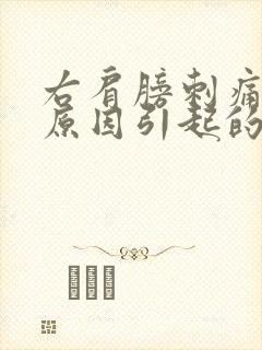 右肩膀刺痛什么原因引起的女性怎么办