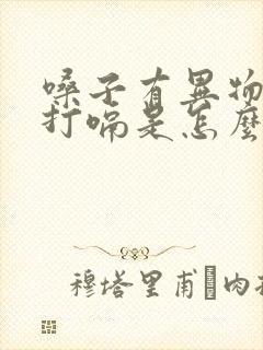 嗓子有异物感还打嗝是怎么回事