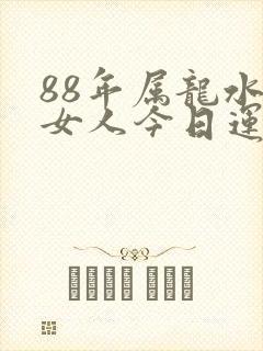 88年属龙水瓶女人今日运程