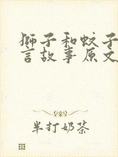 狮子和蚊子的寓言故事原文