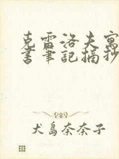 克雷洛夫寓言读书笔记摘抄乌鸦和狐狸封面