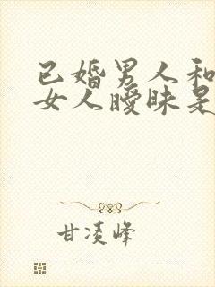 已婚男人和多个女人暧昧是什么心态