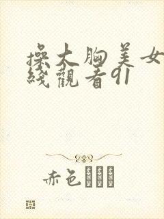 操大胸美女 在线观看91