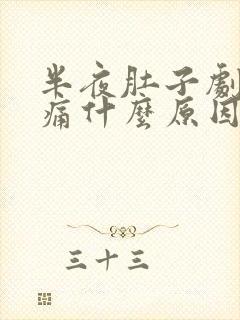 半夜肚子剧烈疼痛什么原因